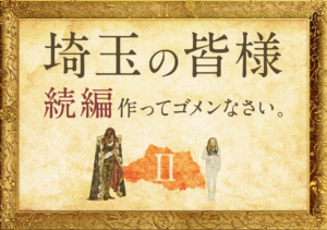 翔んで埼玉続編で伊勢谷友介が活動復帰！？千葉のリーダー役！